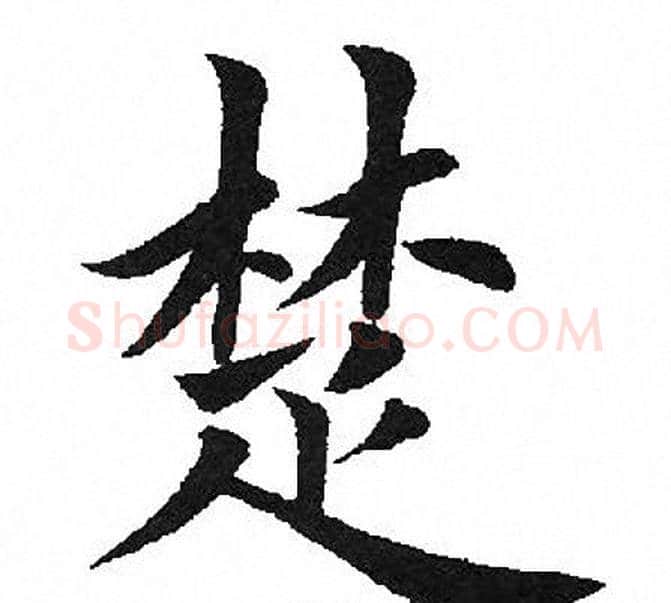 楚字田英章毛笔楷书书法写法,摘自田英章毛笔楷书书法作品