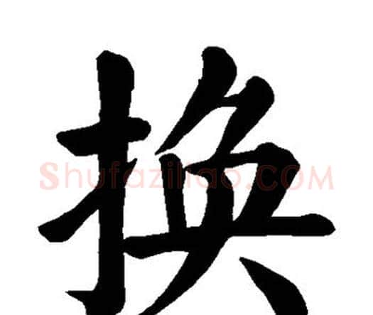 换字颜真卿毛笔楷书写法,摘自颜真卿毛笔楷书作品