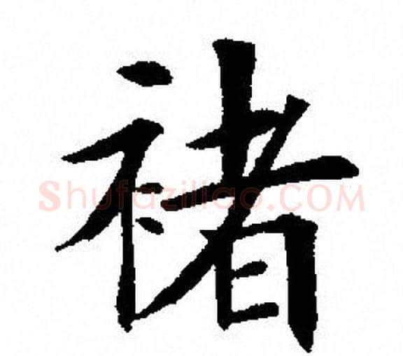 褚字田英章毛笔楷书书法写法,摘自田英章毛笔楷书书法作品