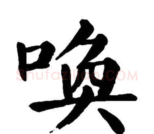 喚字颜真卿毛笔楷书写法,摘自颜真卿毛笔楷书作品