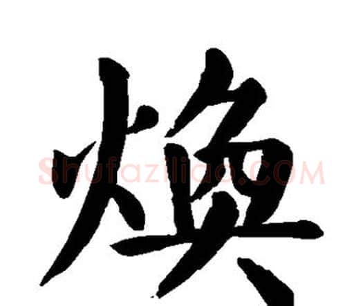 焕字颜真卿毛笔楷书写法,摘自颜真卿毛笔楷书作品