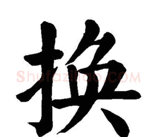 換字颜真卿毛笔楷书写法,摘自颜真卿毛笔楷书作品