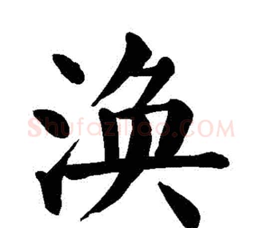 渙字颜真卿毛笔楷书写法,摘自颜真卿毛笔楷书作品