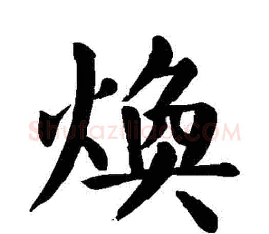 煥字颜真卿毛笔楷书写法,摘自颜真卿毛笔楷书作品