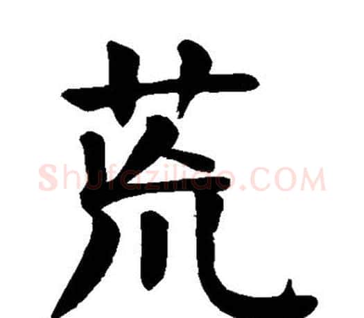 荒字颜真卿毛笔楷书写法,摘自颜真卿毛笔楷书作品