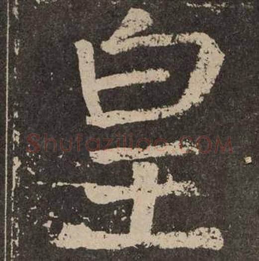皇字颜真卿毛笔楷书写法,摘自李玄靖碑
