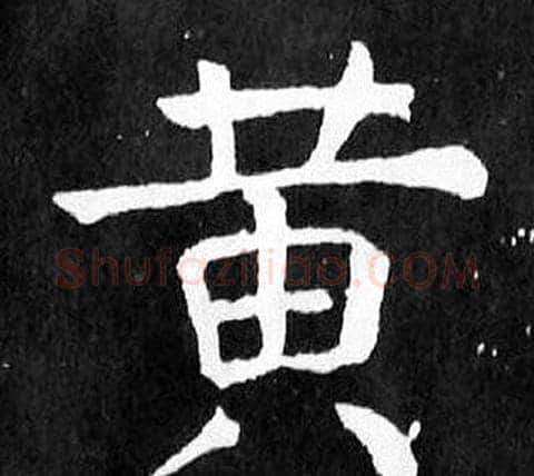 黃字颜真卿毛笔楷书写法,摘自麻姑仙坛记