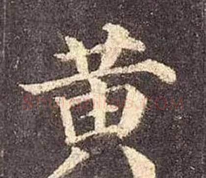 黄字颜真卿毛笔楷书写法,摘自多宝塔碑