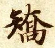 矫毛笔楷书写法,摘自隋智永真草千字文