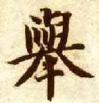 举毛笔楷书写法,摘自隋智永真草千字文
