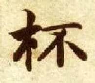 杯毛笔楷书写法,摘自隋智永真草千字文
