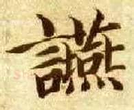 宴毛笔楷书写法,摘自隋智永真草千字文