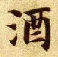 酒毛笔楷书写法,摘自隋智永真草千字文