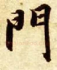 门毛笔楷书写法,摘自隋智永真草千字文