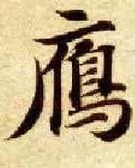 雁毛笔楷书写法,摘自隋智永真草千字文