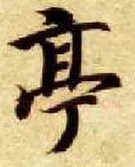 亭毛笔楷书写法,摘自隋智永真草千字文