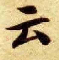 云毛笔楷书写法,摘自隋智永真草千字文