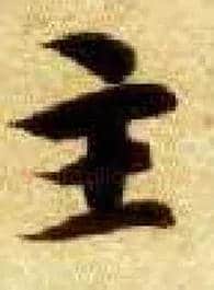 主毛笔楷书写法,摘自隋智永真草千字文