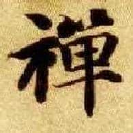 禅毛笔楷书写法,摘自隋智永真草千字文