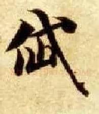 岱毛笔楷书写法,摘自隋智永真草千字文