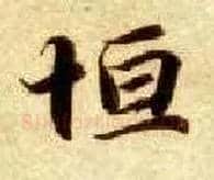 恒毛笔楷书写法,摘自隋智永真草千字文
