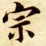 宗毛笔楷书写法,摘自隋智永真草千字文