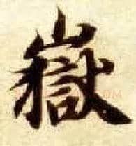 岳毛笔楷书写法,摘自隋智永真草千字文