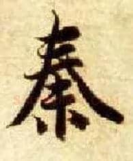 秦毛笔楷书写法,摘自隋智永真草千字文