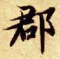 郡毛笔楷书写法,摘自隋智永真草千字文