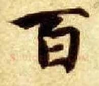百毛笔楷书写法,摘自隋智永真草千字文