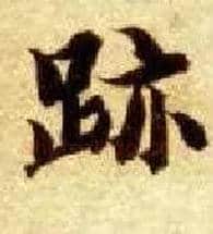 迹毛笔楷书写法,摘自隋智永真草千字文
