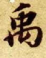 禹毛笔楷书写法,摘自隋智永真草千字文