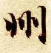 州毛笔楷书写法,摘自隋智永真草千字文