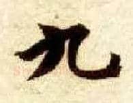 九毛笔楷书写法,摘自隋智永真草千字文