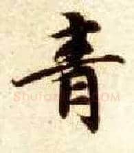青毛笔楷书写法,摘自隋智永真草千字文