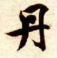 丹毛笔楷书写法,摘自隋智永真草千字文