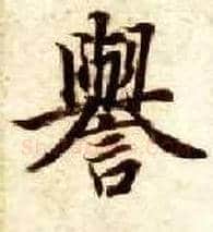 誉毛笔楷书写法,摘自隋智永真草千字文
