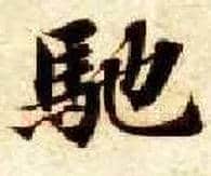 驰毛笔楷书写法,摘自隋智永真草千字文