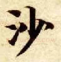 沙毛笔楷书写法,摘自隋智永真草千字文