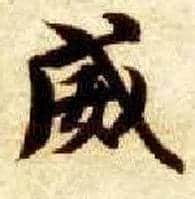 威毛笔楷书写法,摘自隋智永真草千字文
