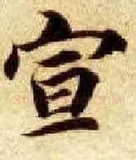 宣毛笔楷书写法,摘自隋智永真草千字文