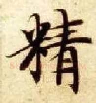 精毛笔楷书写法,摘自隋智永真草千字文