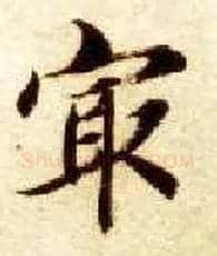 最毛笔楷书写法,摘自隋智永真草千字文