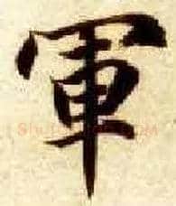 军毛笔楷书写法,摘自隋智永真草千字文