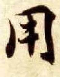 用毛笔楷书写法,摘自隋智永真草千字文