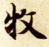 牧毛笔楷书写法,摘自隋智永真草千字文