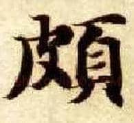 颇毛笔楷书写法,摘自隋智永真草千字文