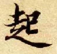 起毛笔楷书写法,摘自隋智永真草千字文