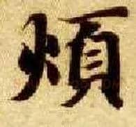 烦毛笔楷书写法,摘自隋智永真草千字文