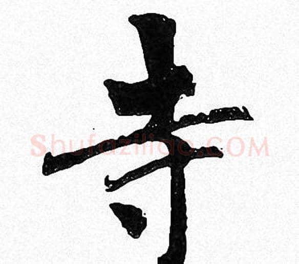 寺字周慧珺毛笔楷书书法写法,摘自周慧珺毛笔楷书书法作品